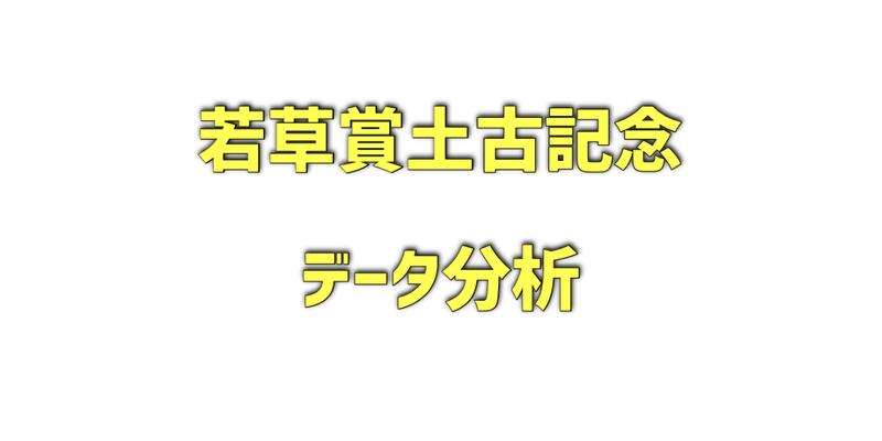 若草賞土古記念のデータ分析