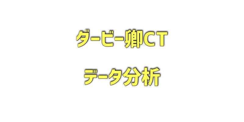 ダービー卿CTのデータ分析