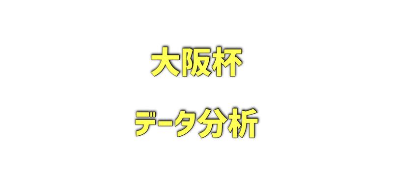 大阪杯のデータ分析