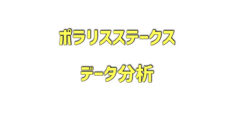 ポラリスステークスのデータ分析