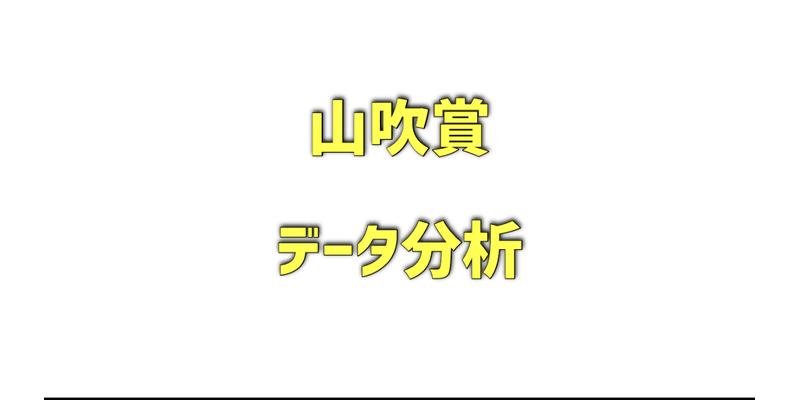 山吹賞のデータ分析