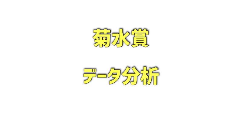 菊水賞のデータ分析