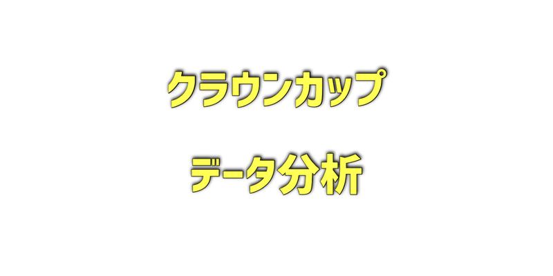 クラウンカップのデータ分析