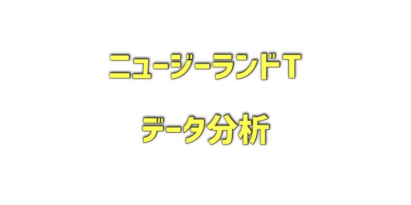 ニュージーランドトロフィーのデータ分析