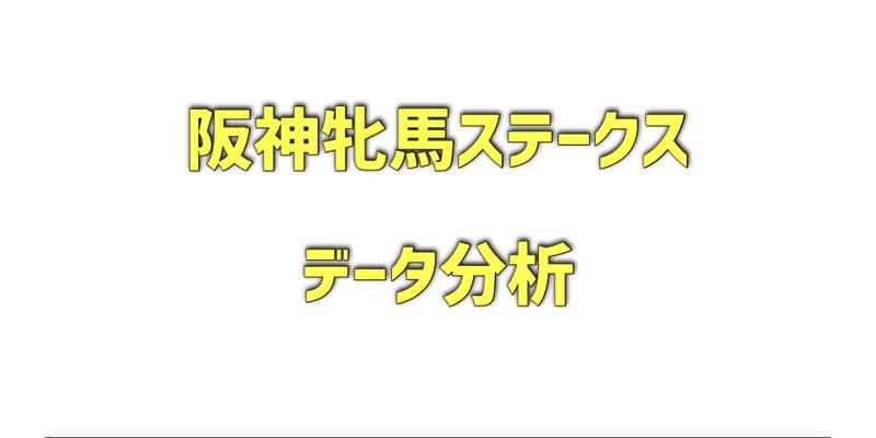 阪神牝馬ステークスのデータ分析