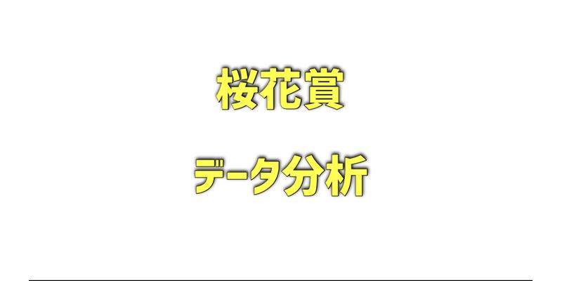 桜花賞のデータ分析