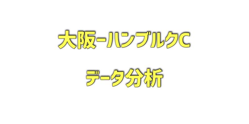 大阪ーハンブルクカップのデータ分析