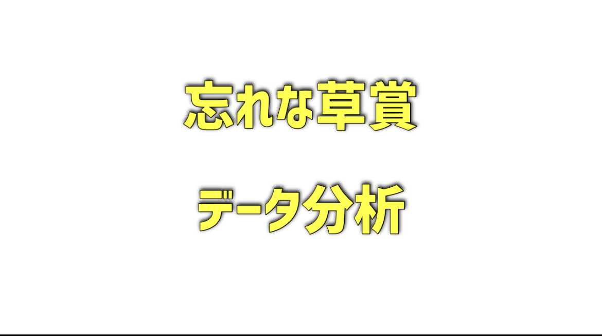 忘れな草賞のデータ分析