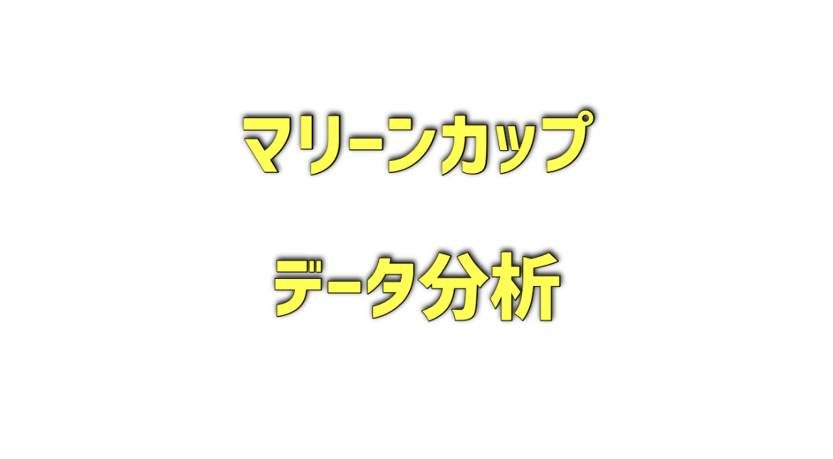 マリーンカップのデータ分析