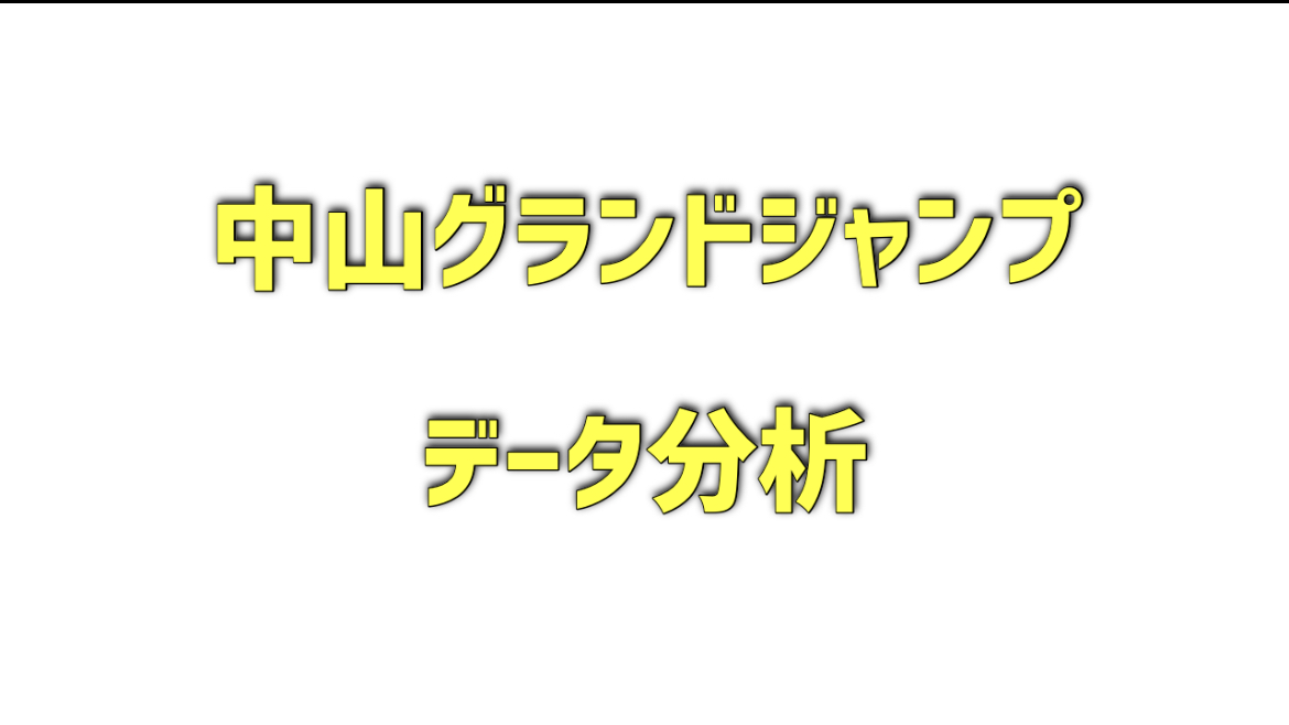 中山グランドジャンプのデータ分析