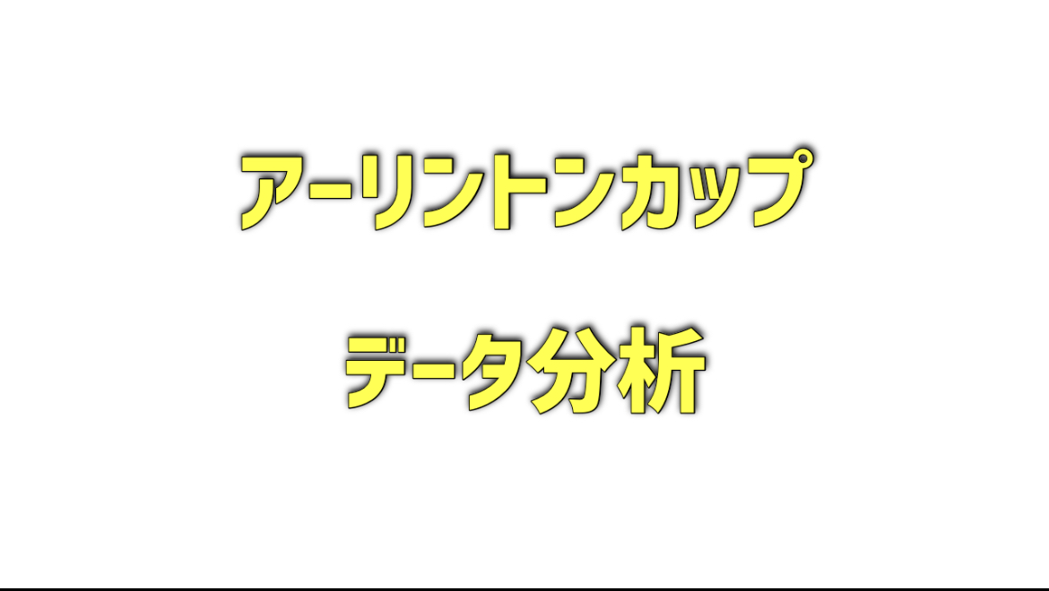 アーリントンカップのデータ分析