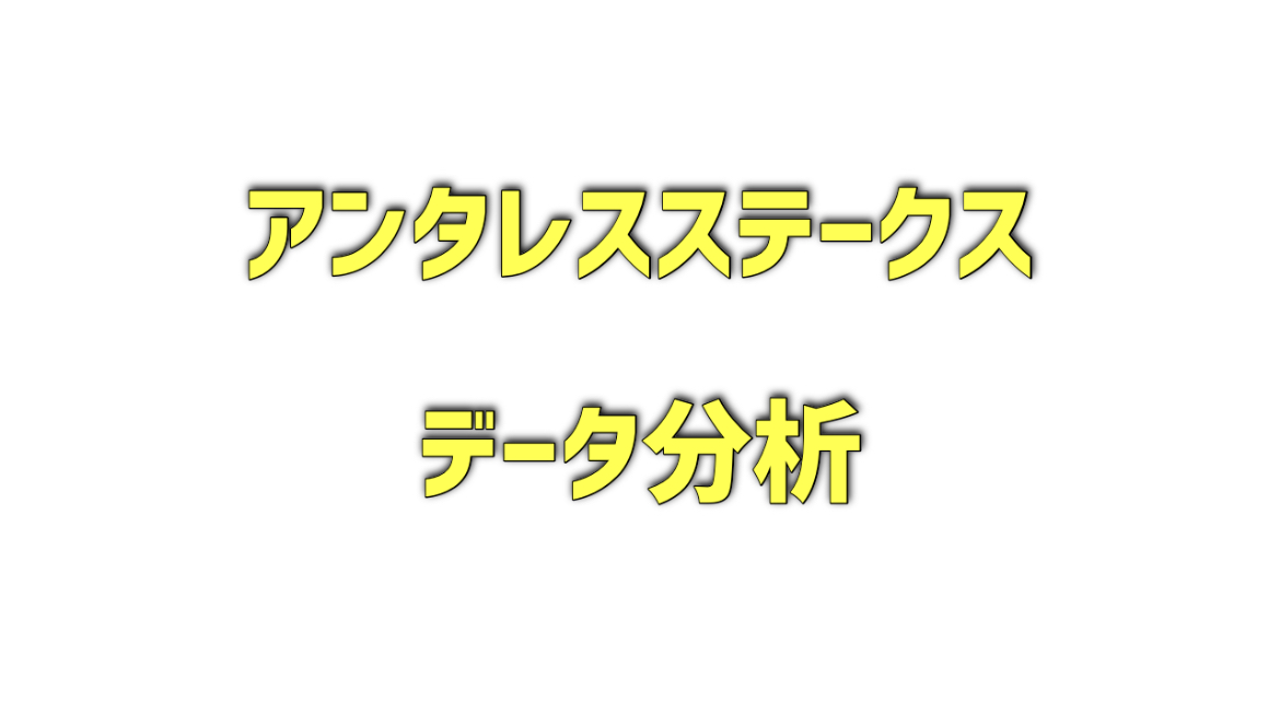 アンタレスステークスのデータ分析