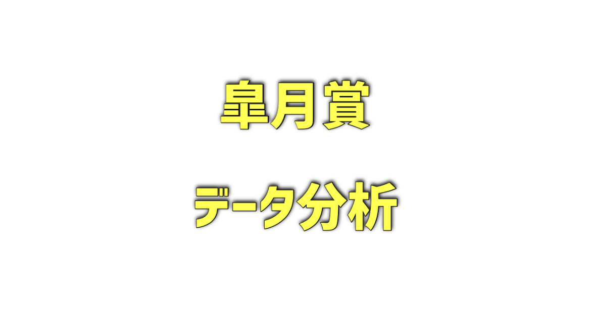 皐月賞のデータ分析