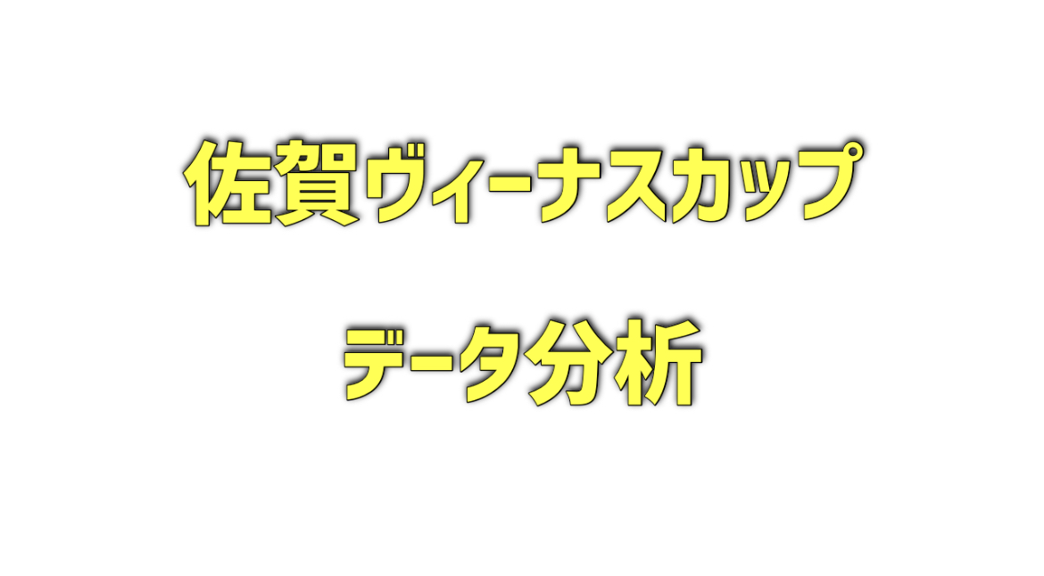 佐賀ヴィーナスカップのデータ分析