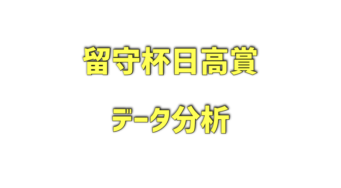 留守杯日高賞のデータ分析