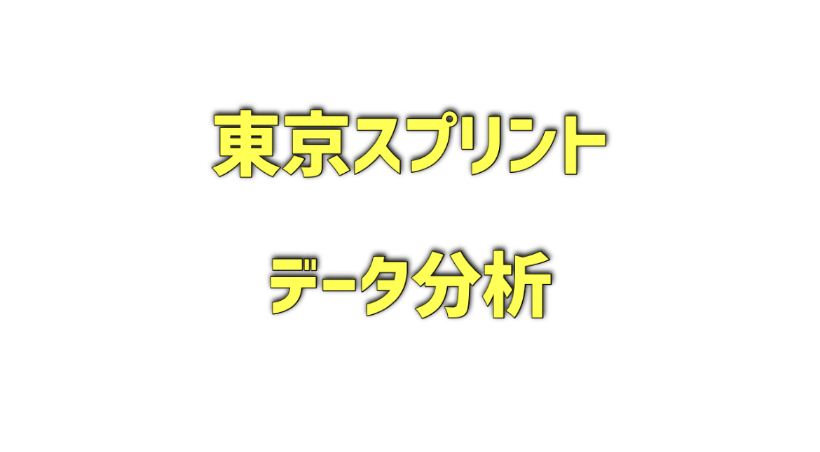 東京スプリントのデータ分析