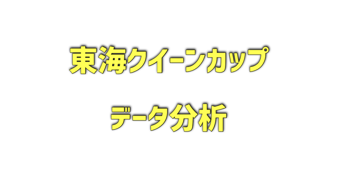 東海クイーンカップのデータ分析