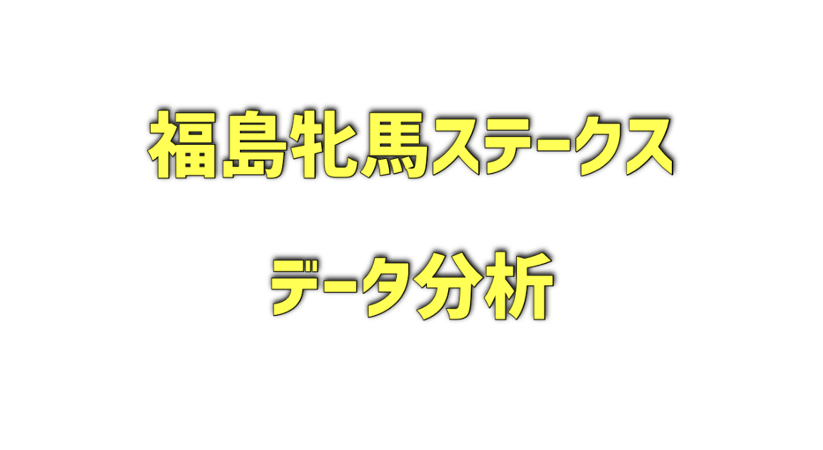 福島牝馬ステークスのデータ分析