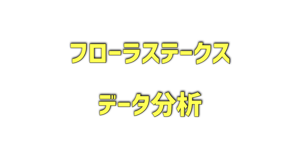 フローラステークスのデータ分析