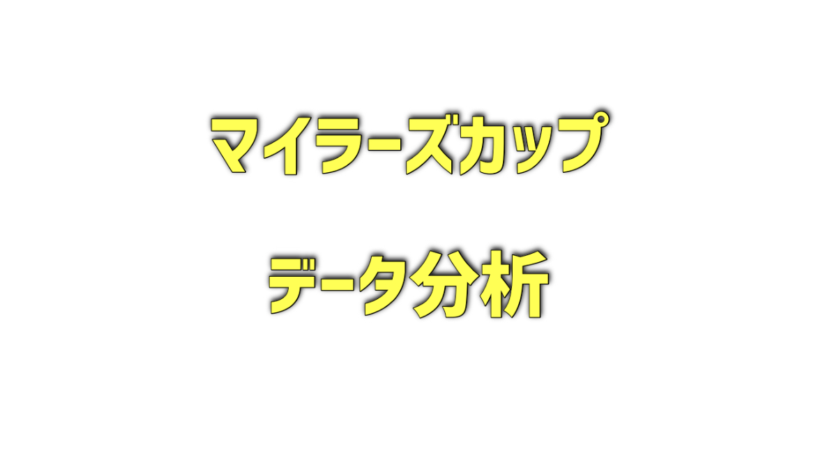 マイラーズカップのデータ分析