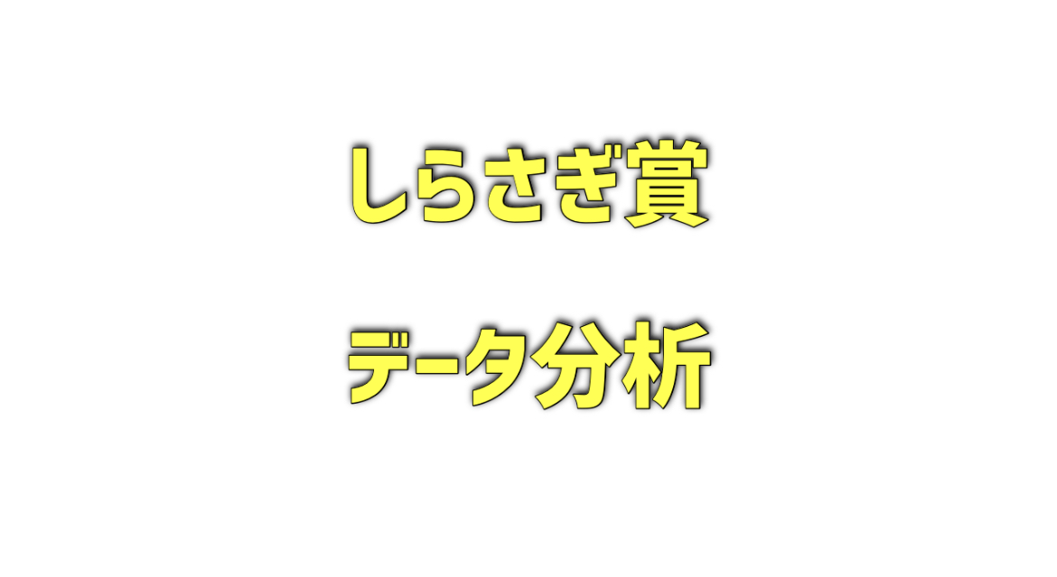 しらさぎ賞のデータ分析