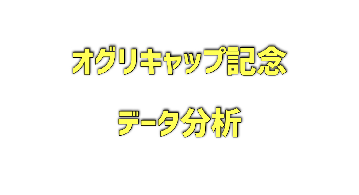 オグリキャップ記念