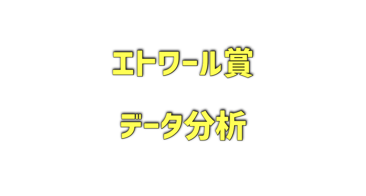 エトワール賞のデータ分析