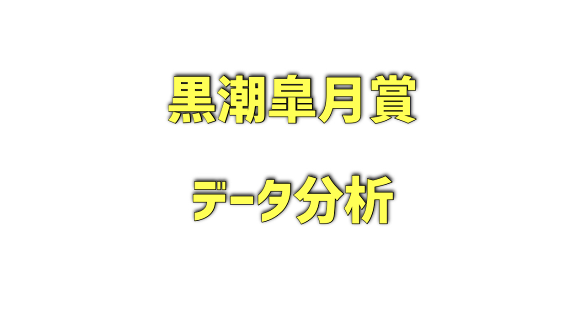 黒潮皐月賞のデータ分析