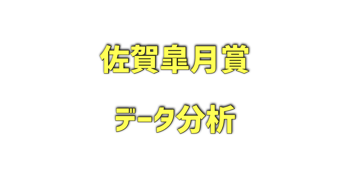 佐賀皐月賞のデータ分析