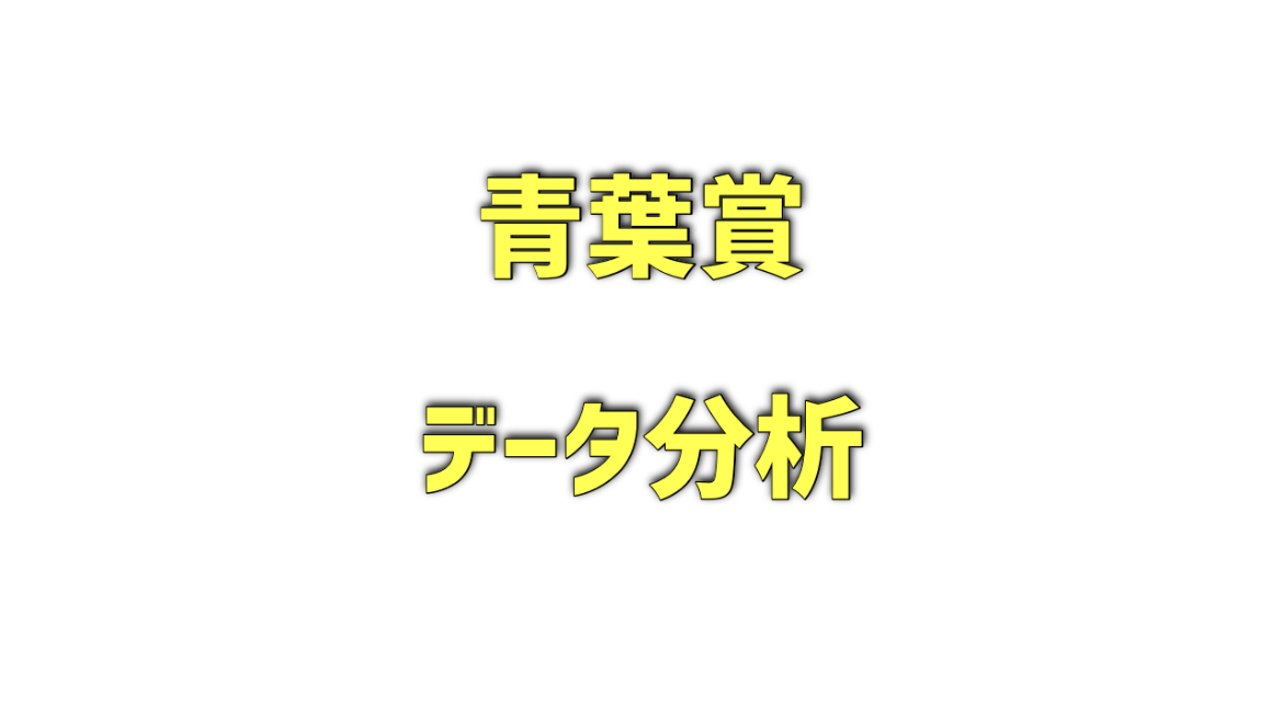 青葉賞のデータ分析