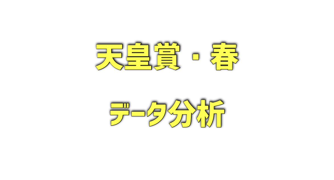 天皇賞・春のデータ分析