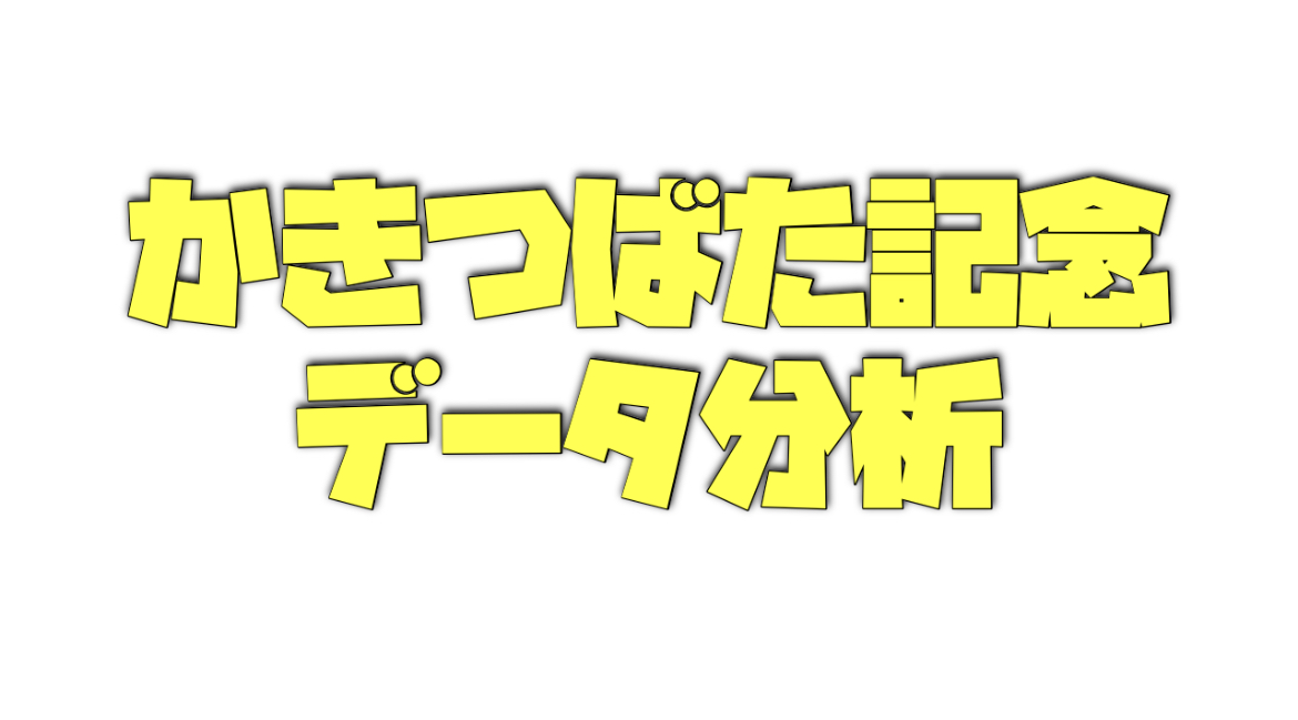 かきつばた記念のデータ分析