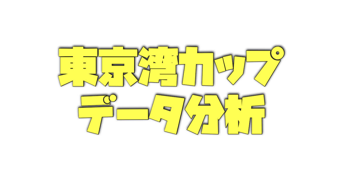 東京湾カップのデータ分析