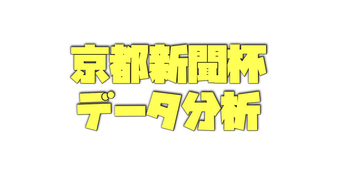 京都新聞杯のデータ分析