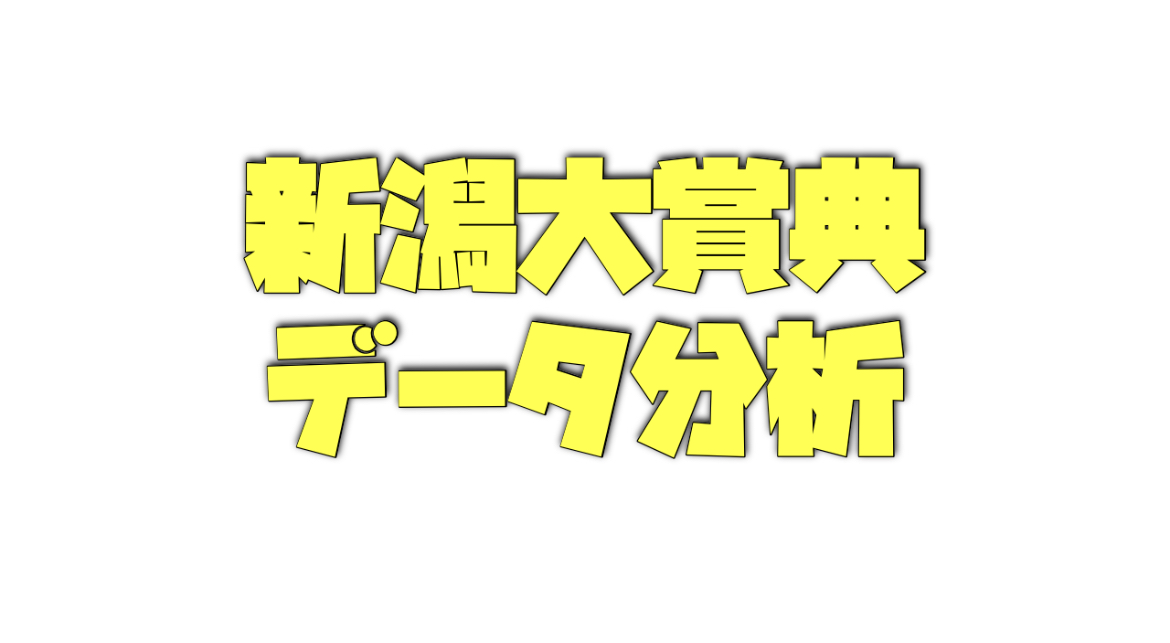 新潟大賞典のデータ分析