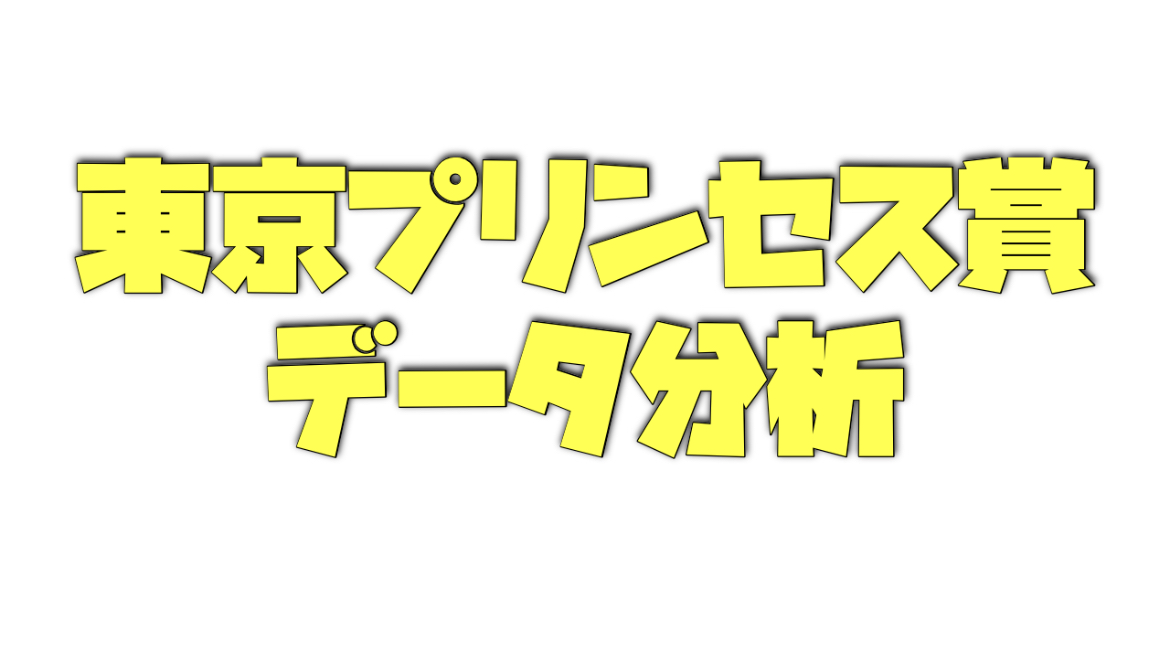 東京プリンセス賞のデータ分析