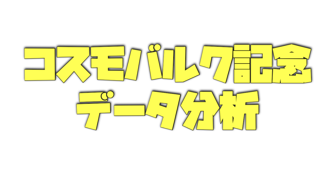 コスモバルク記念のデータ分析