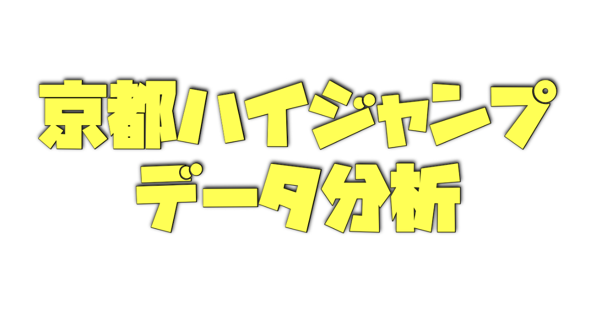 京都ハイジャンプのデータ分析