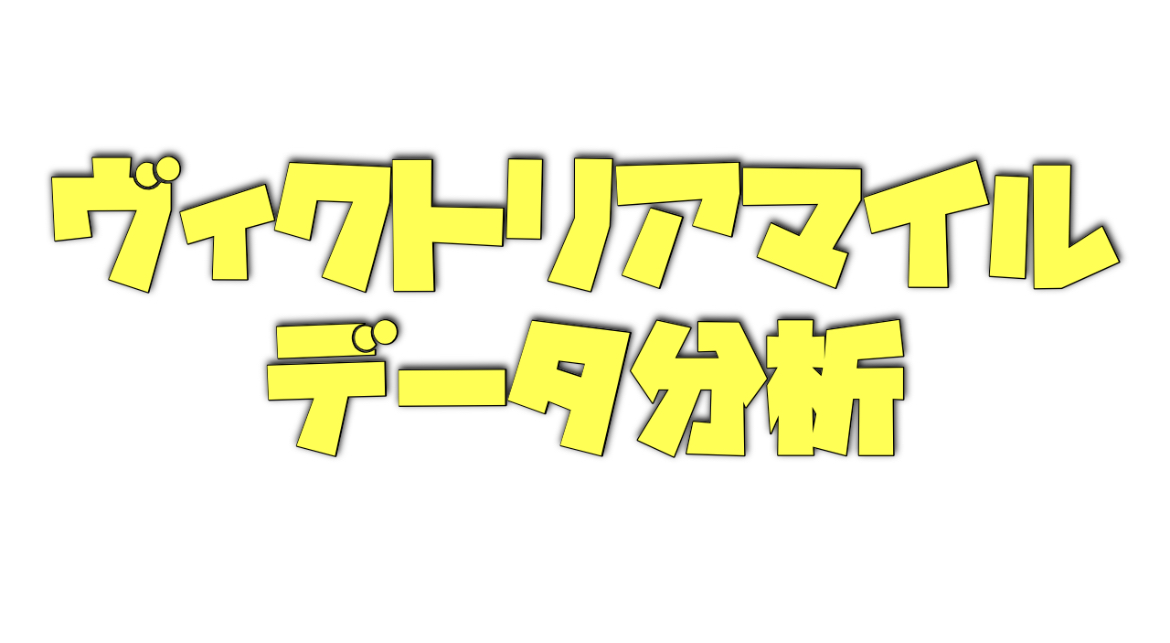 ヴィクトリアマイルのデータ分析