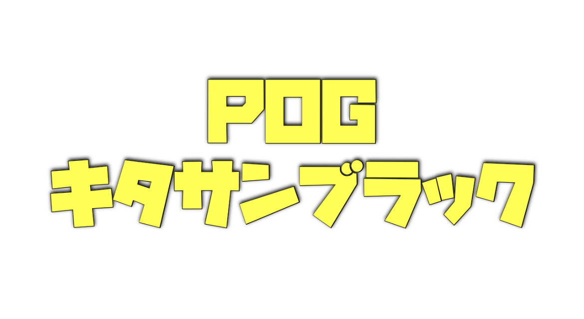 POGキタサンブラック産駒の注目馬