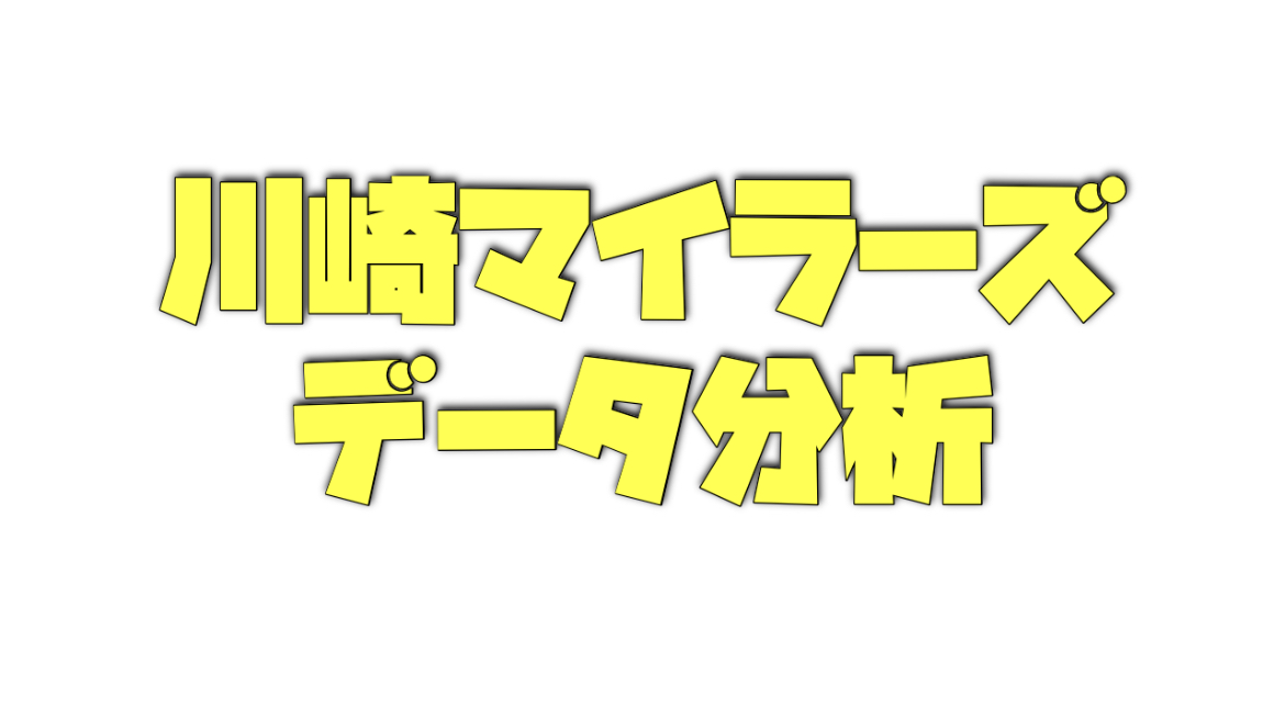 川崎マイラーズのデータ分析