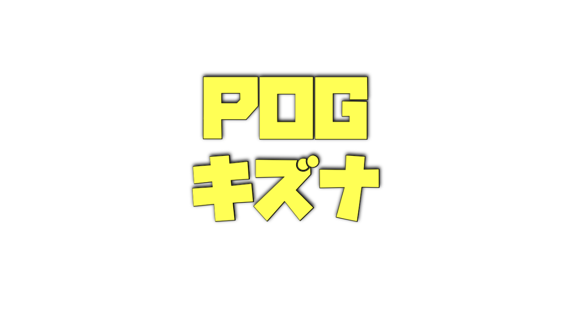 POGキズナ産駒の注目馬