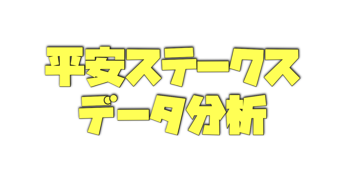 平安ステークスのデータ分析