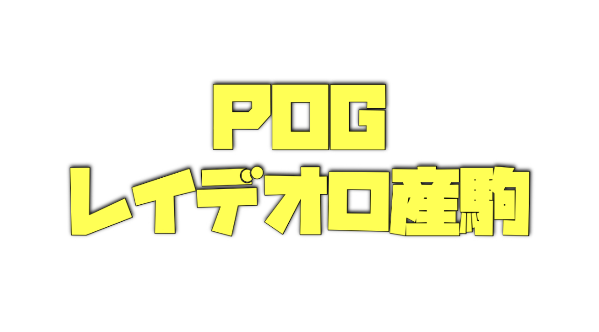 POGレイデオロ産駒の注目馬