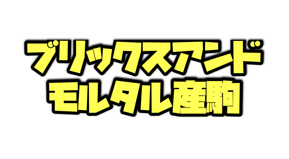 POGのブリックスアンドモルタル産駒の注目馬