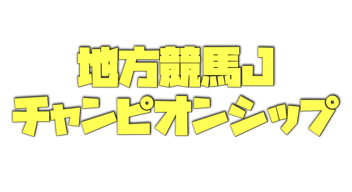 地方競馬ジョッキーズグランプリ