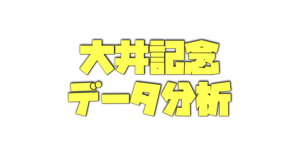 大井記念のデータ分析