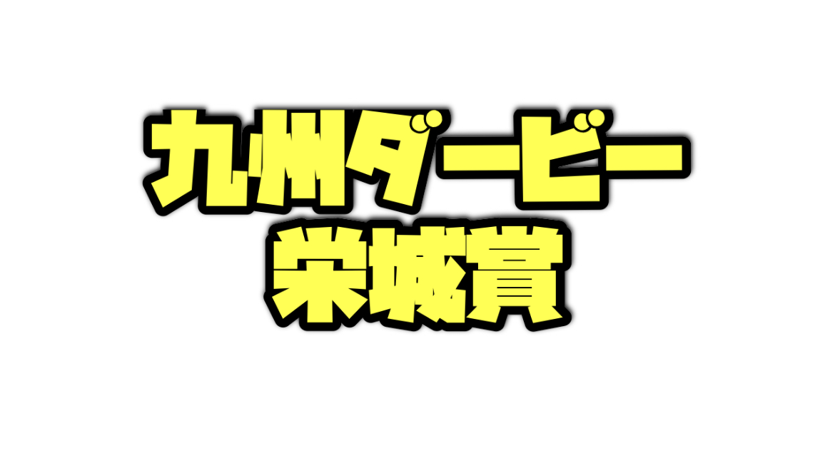 九州ダービー栄城賞のデータ分析