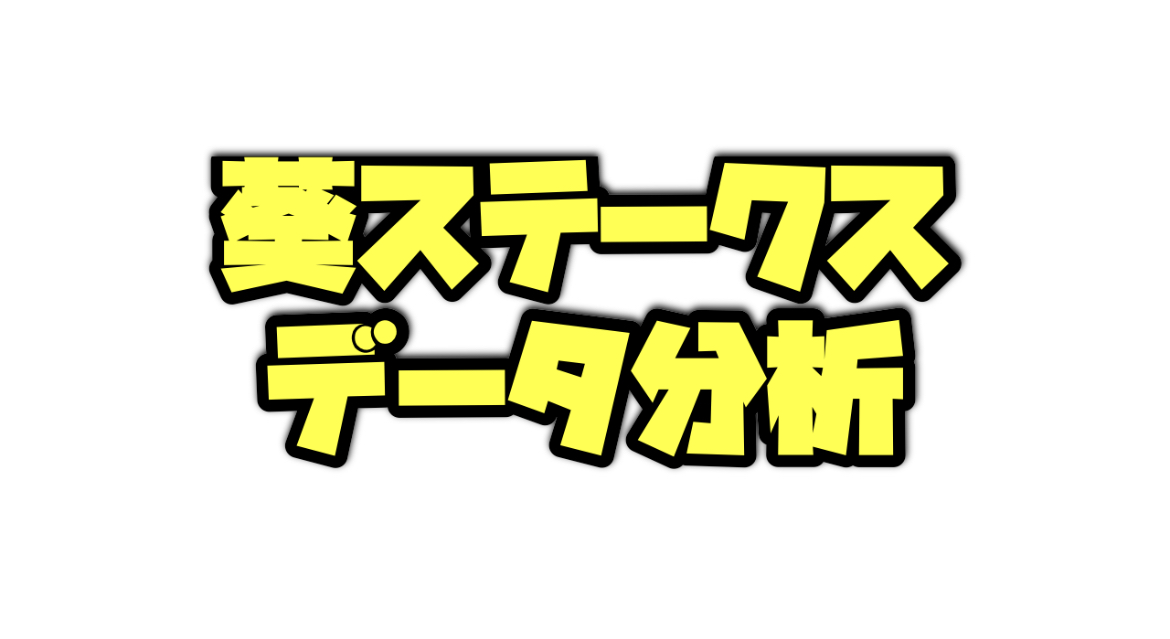 葵ステークスのデータ分析