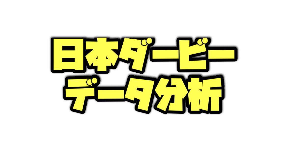 日本ダービーのデータ分析